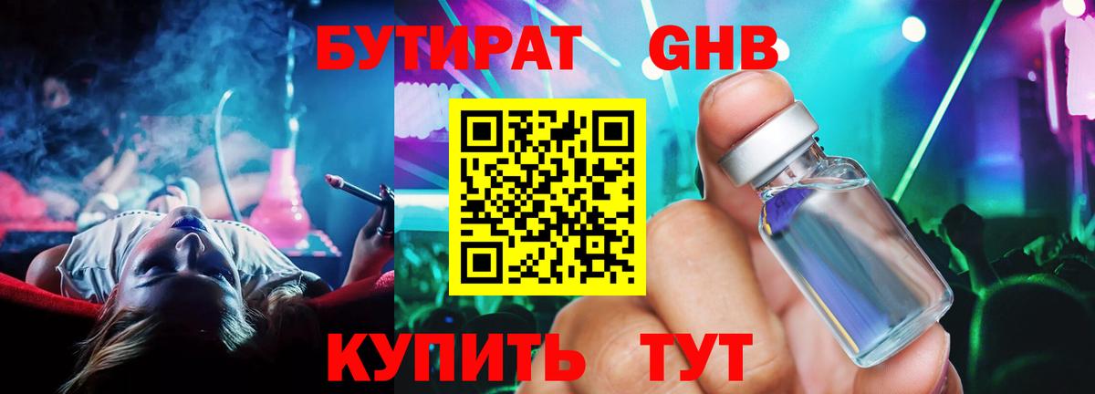 Бутират бутандиол  Вход с VPN  Златоуст 