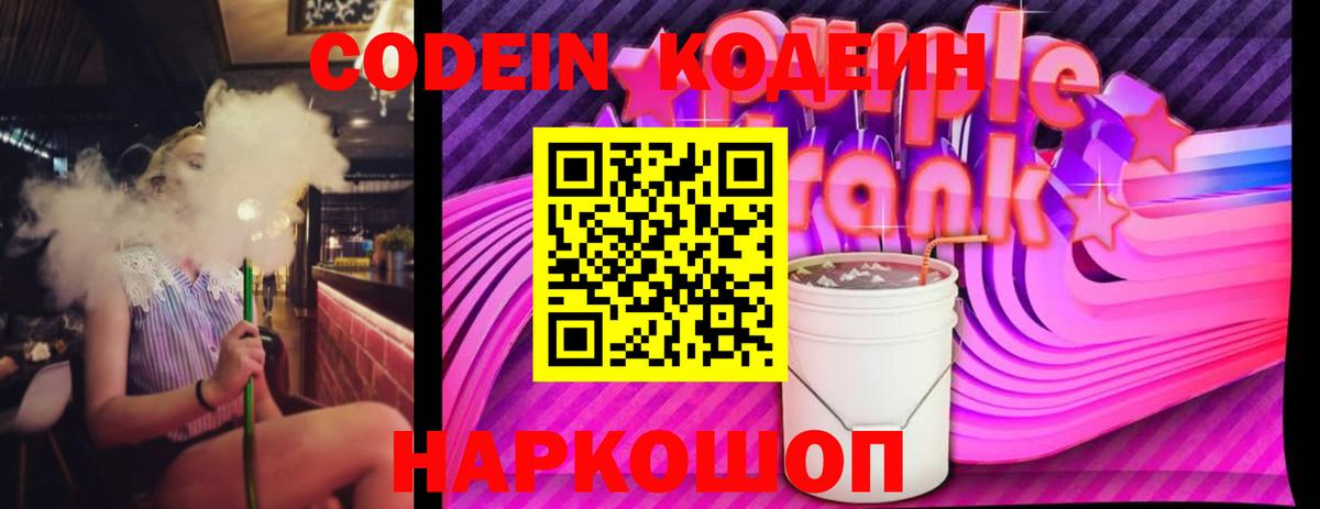 Златоуст  Codein Purple Drank  Вход с VPN 