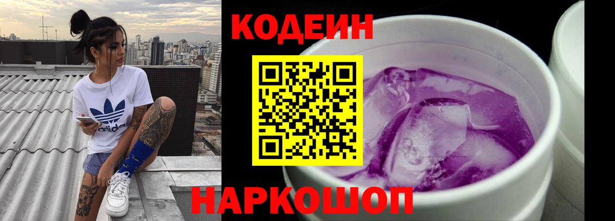Codein напиток Lean (лин) Златоуст